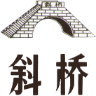 浙江斜桥榨菜食品有限公司