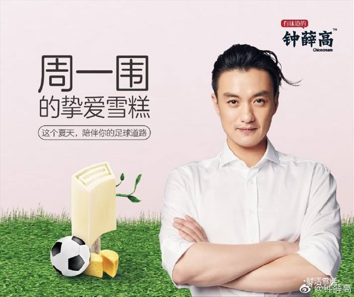 周一围成为钟薛高代言人