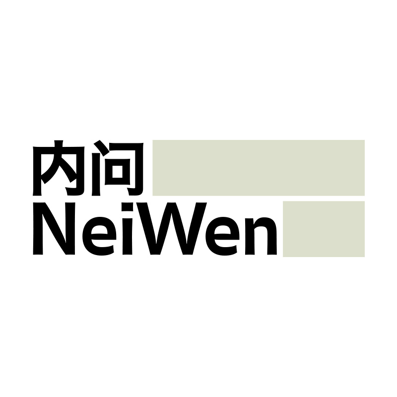 内问neiwen