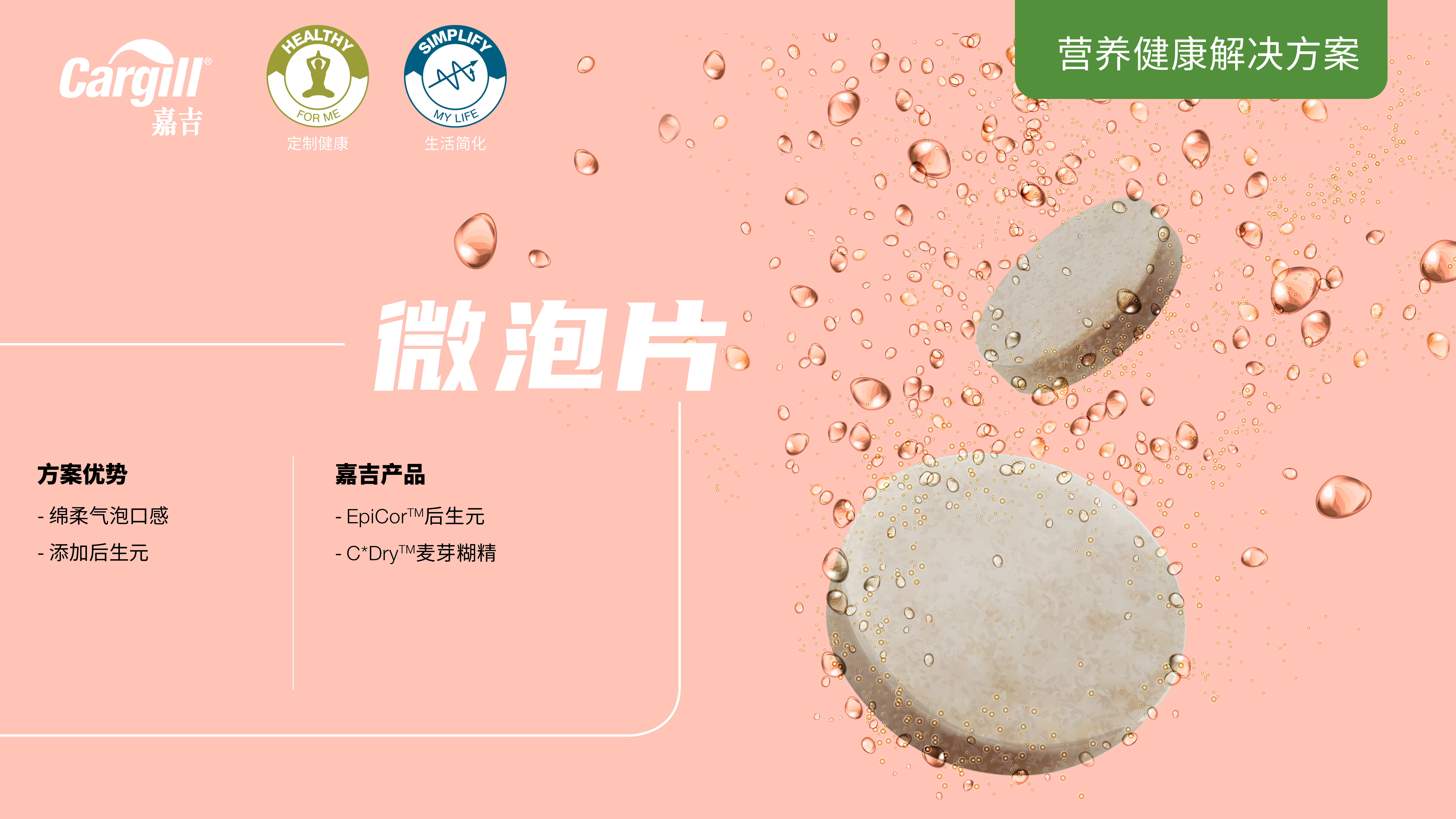 嘉吉营养健康九游会的解决方案