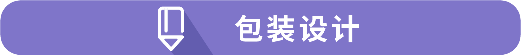 包装设计