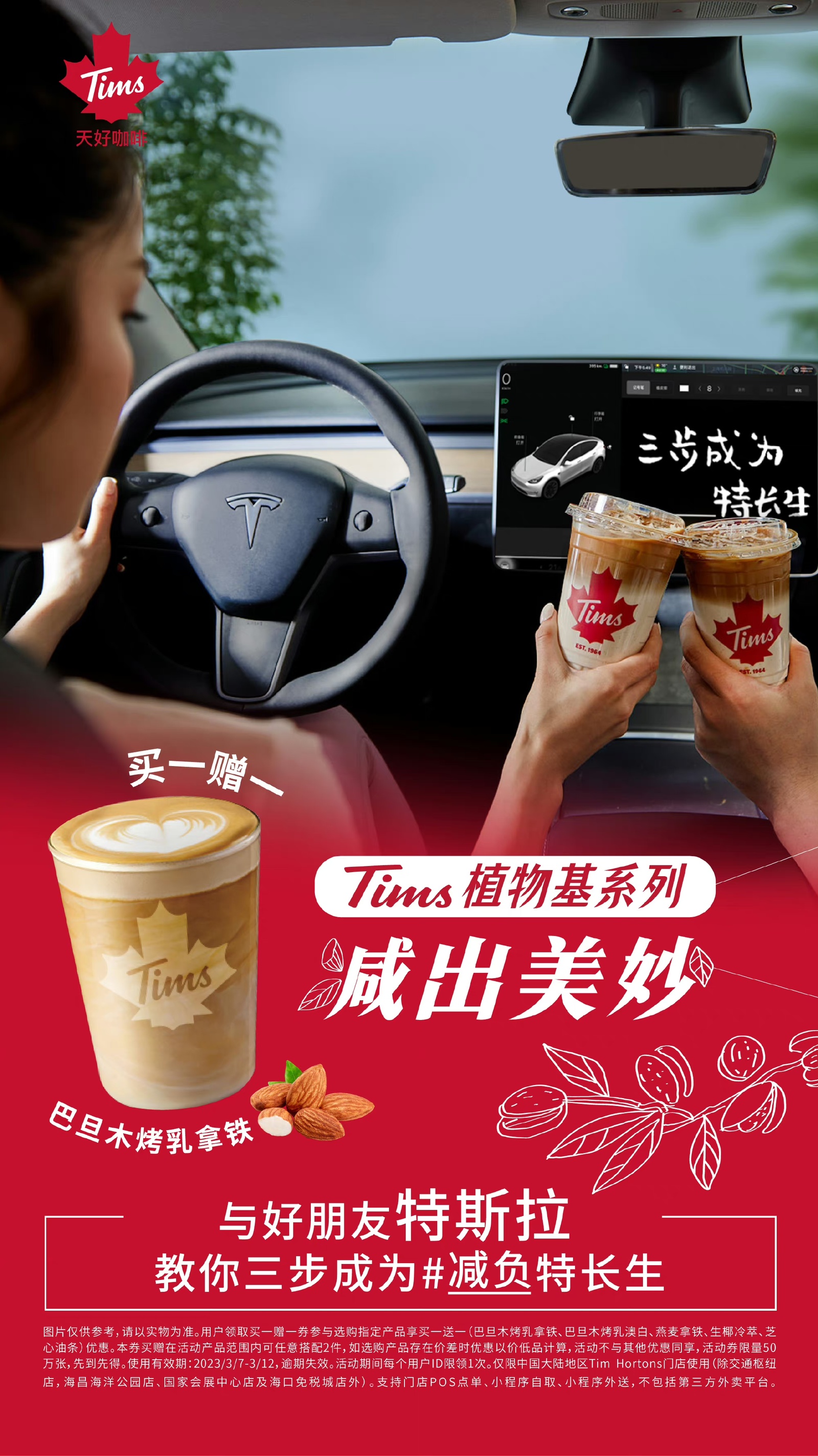 tims咖啡与特斯拉的联名活动