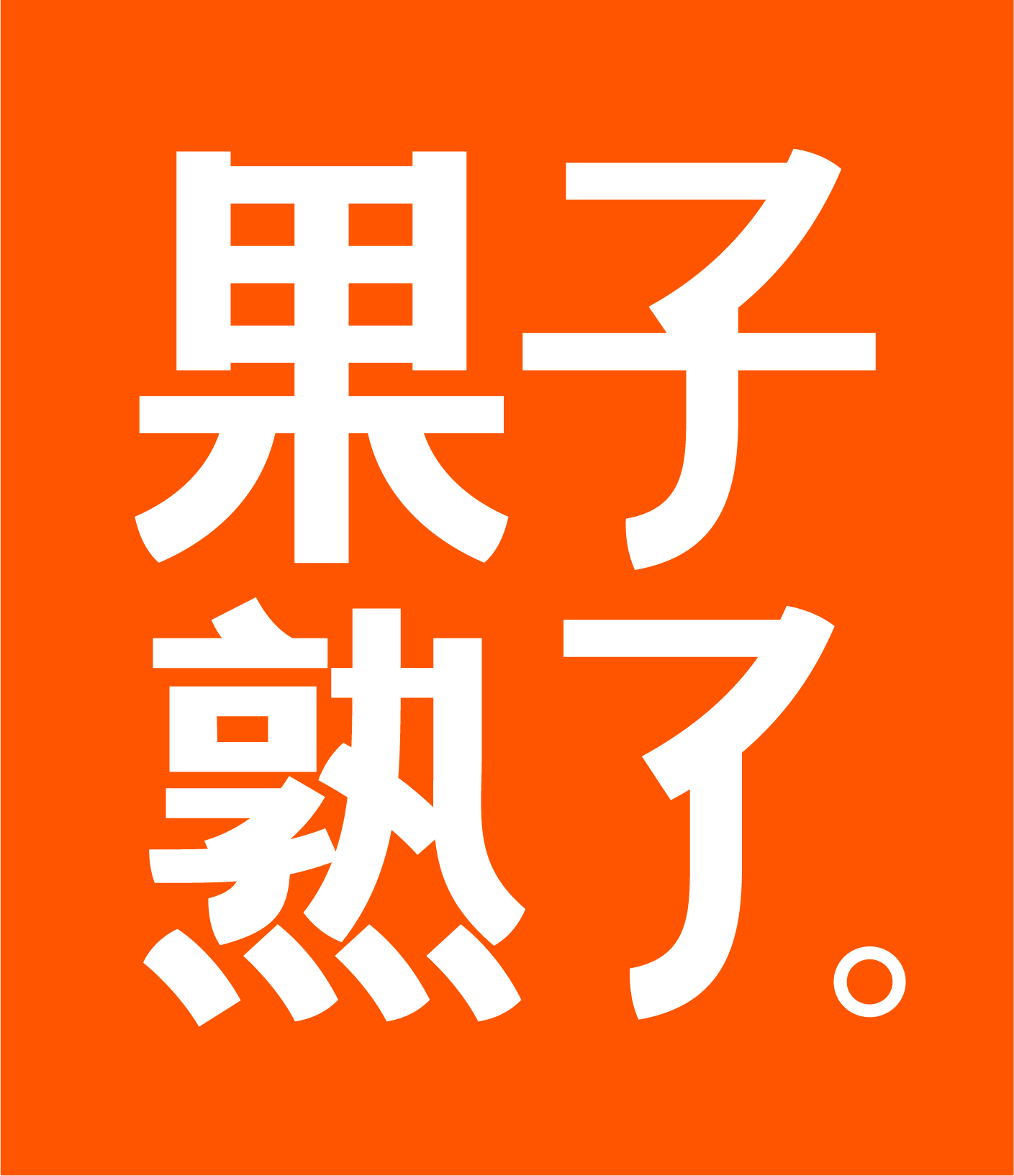 果子logo-rgb-cs6-02