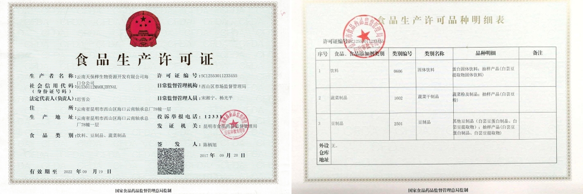 天保桦生产许可证