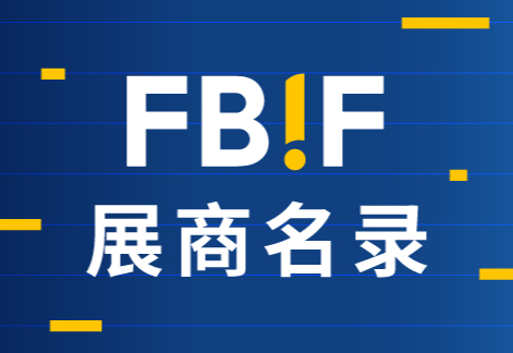fbif2026展商名录
