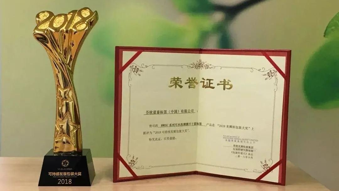 芬欧蓝泰获“美狮杯包装大奖”中的“2018可持续发展包装大奖”