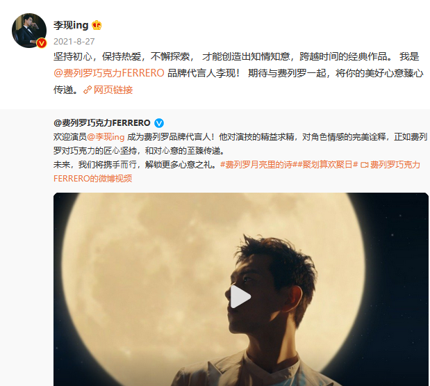李现转发微博费列罗巧克力ferrero官宣微博