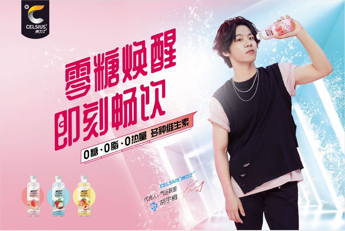 燃力士气泡水产品代言人胡宇桐