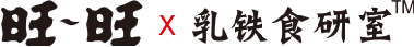 旺旺乳铁食研室logo