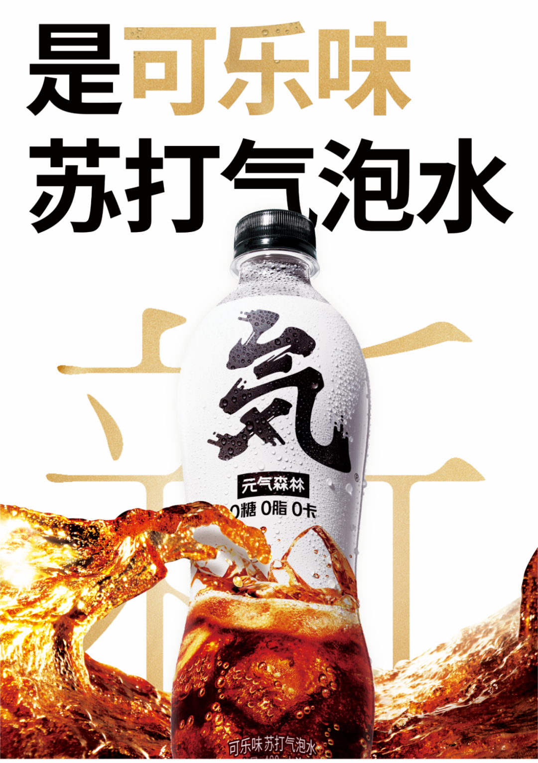 元气森林可乐味儿气泡水