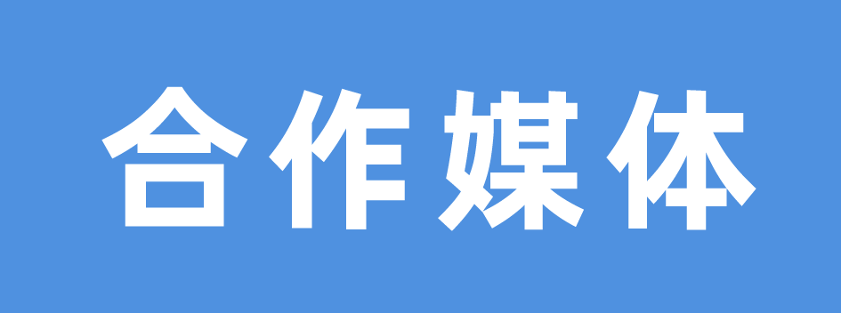 f_10-合作媒体 副本