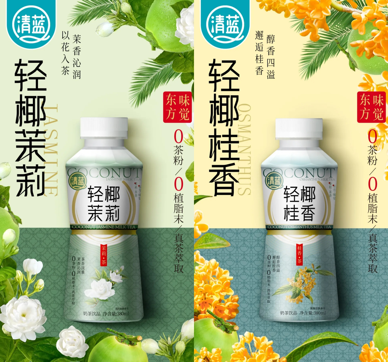 轻椰茉莉、轻椰桂香