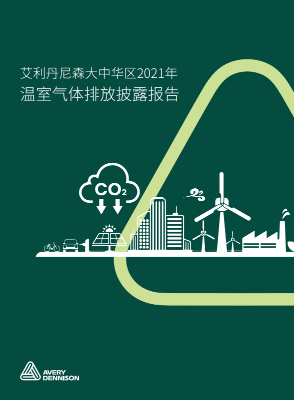 艾利丹尼森可持续发展