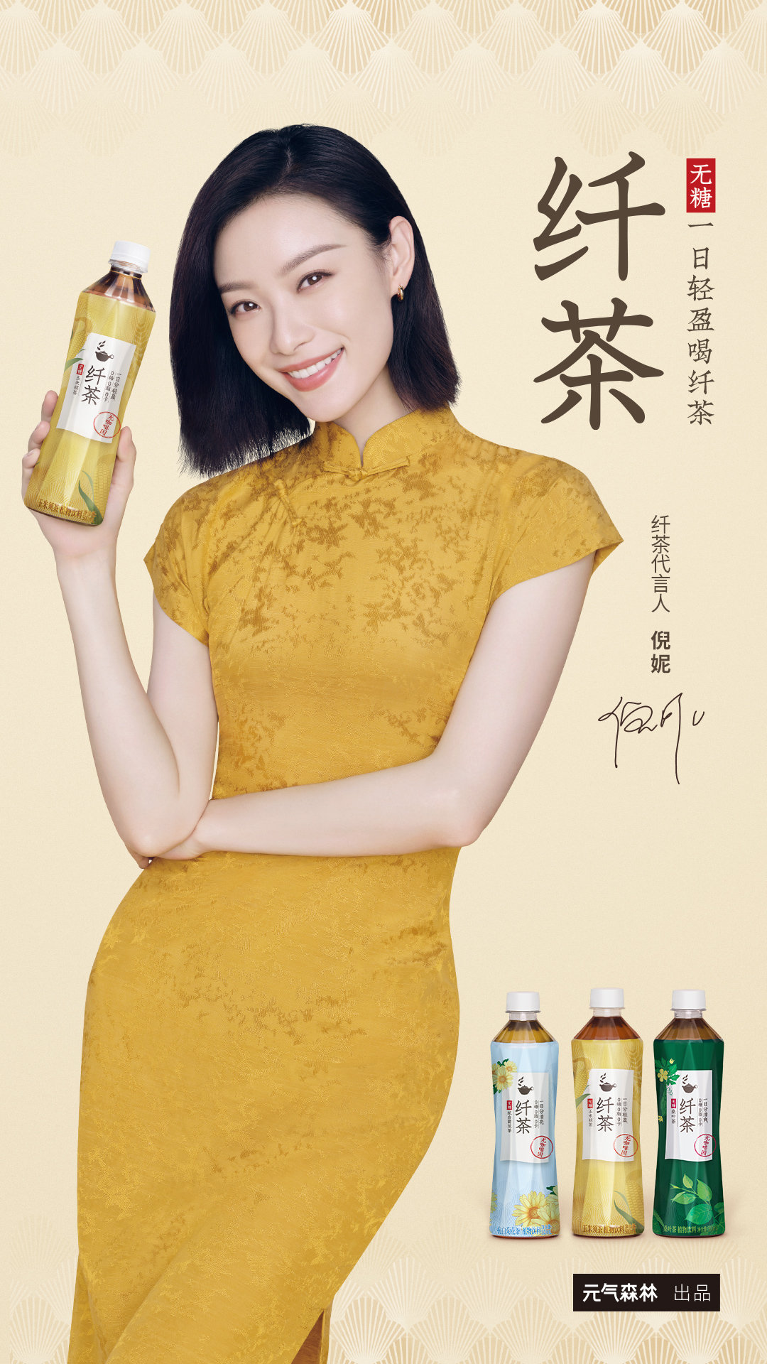 倪妮代言纤茶海报