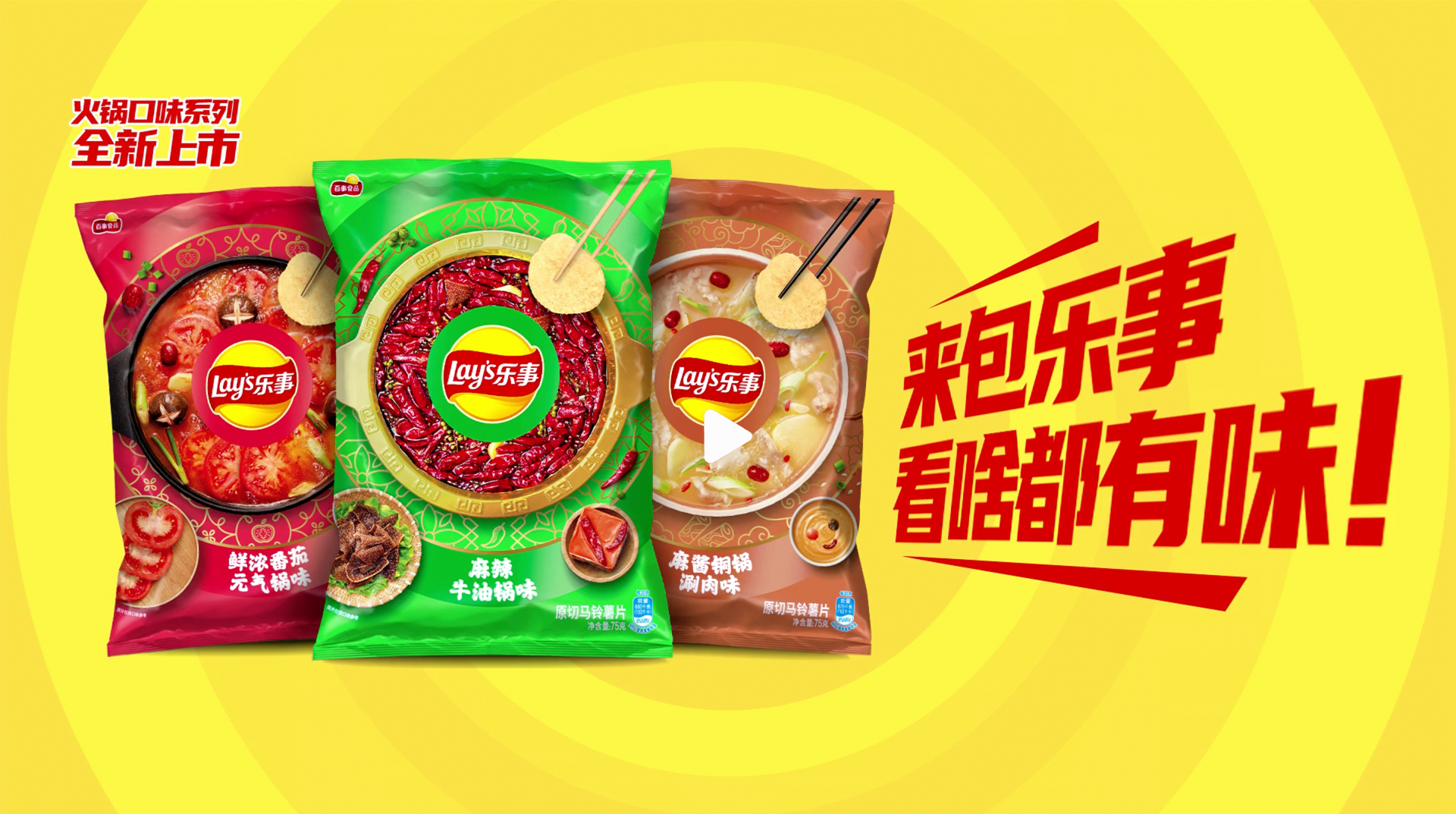 乐事薯片 火锅口味系列