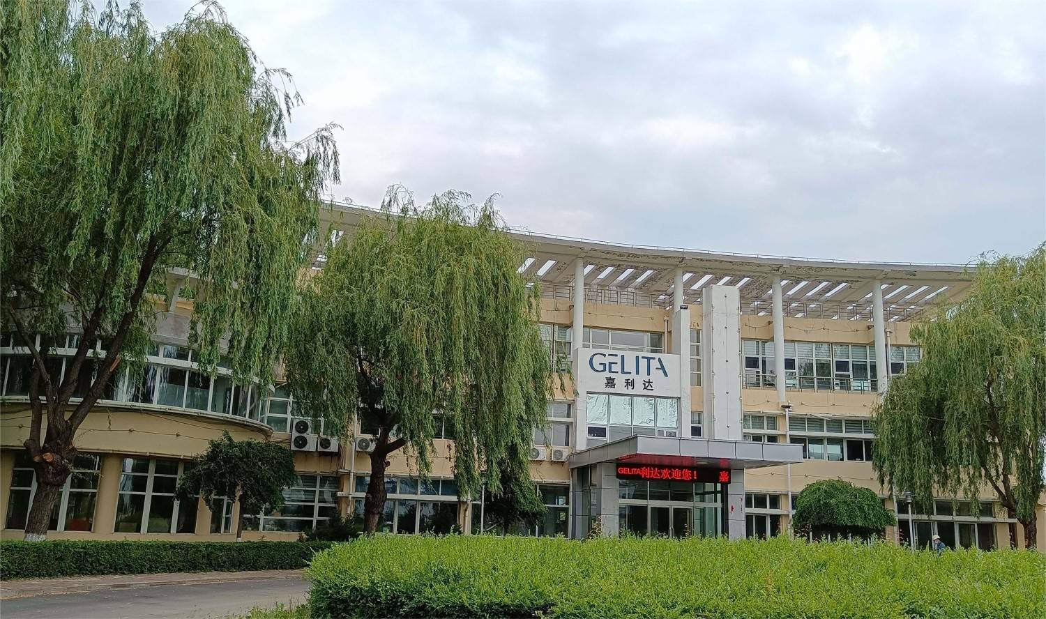 嘉利达（辽源）明胶有限公司