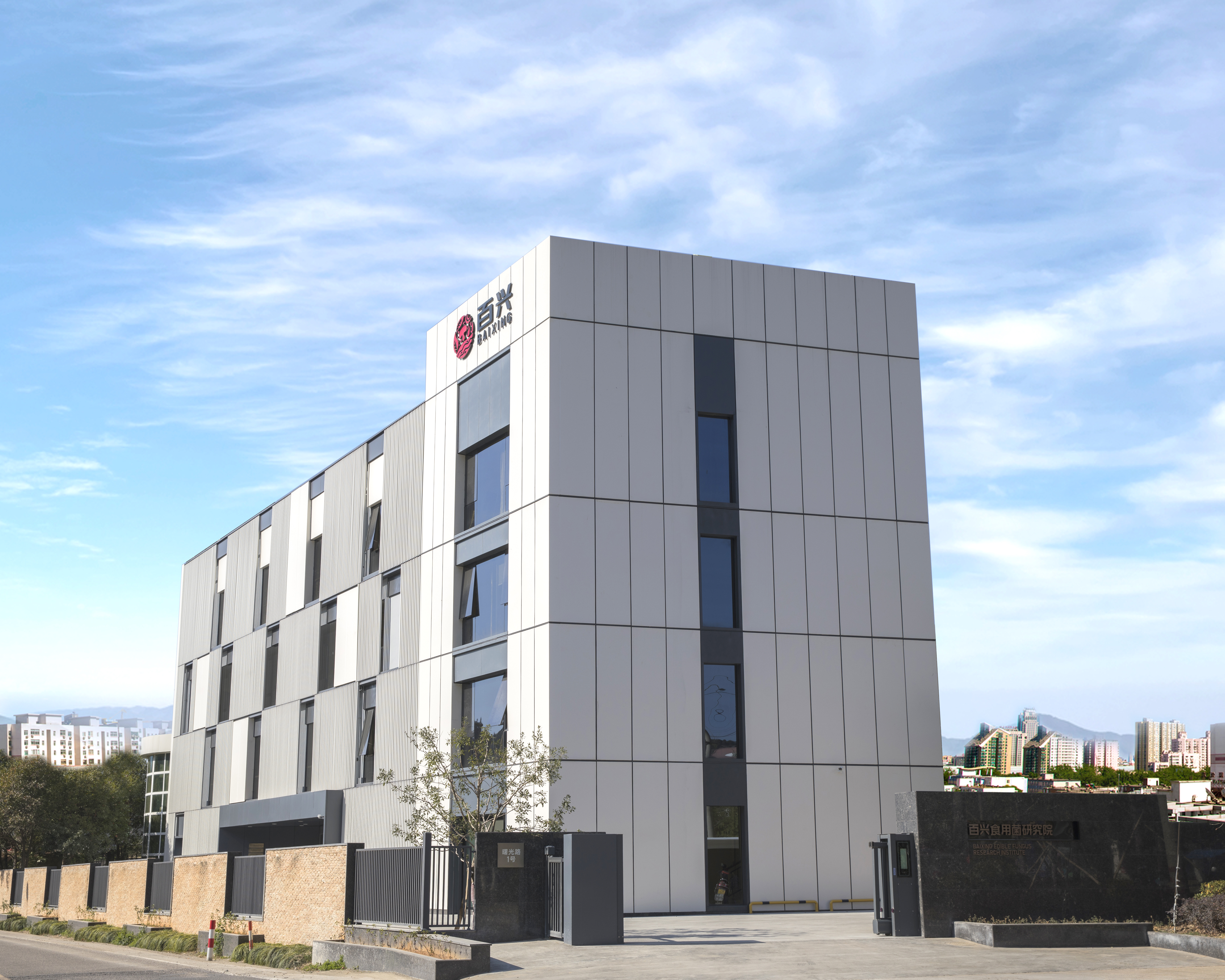 百兴食品食用菌研究院