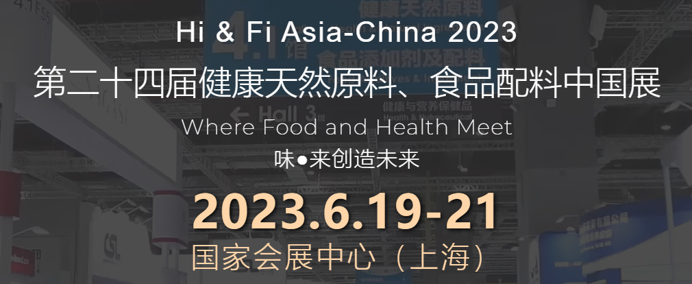 第二十四届健康天然原料、食品配料中国展