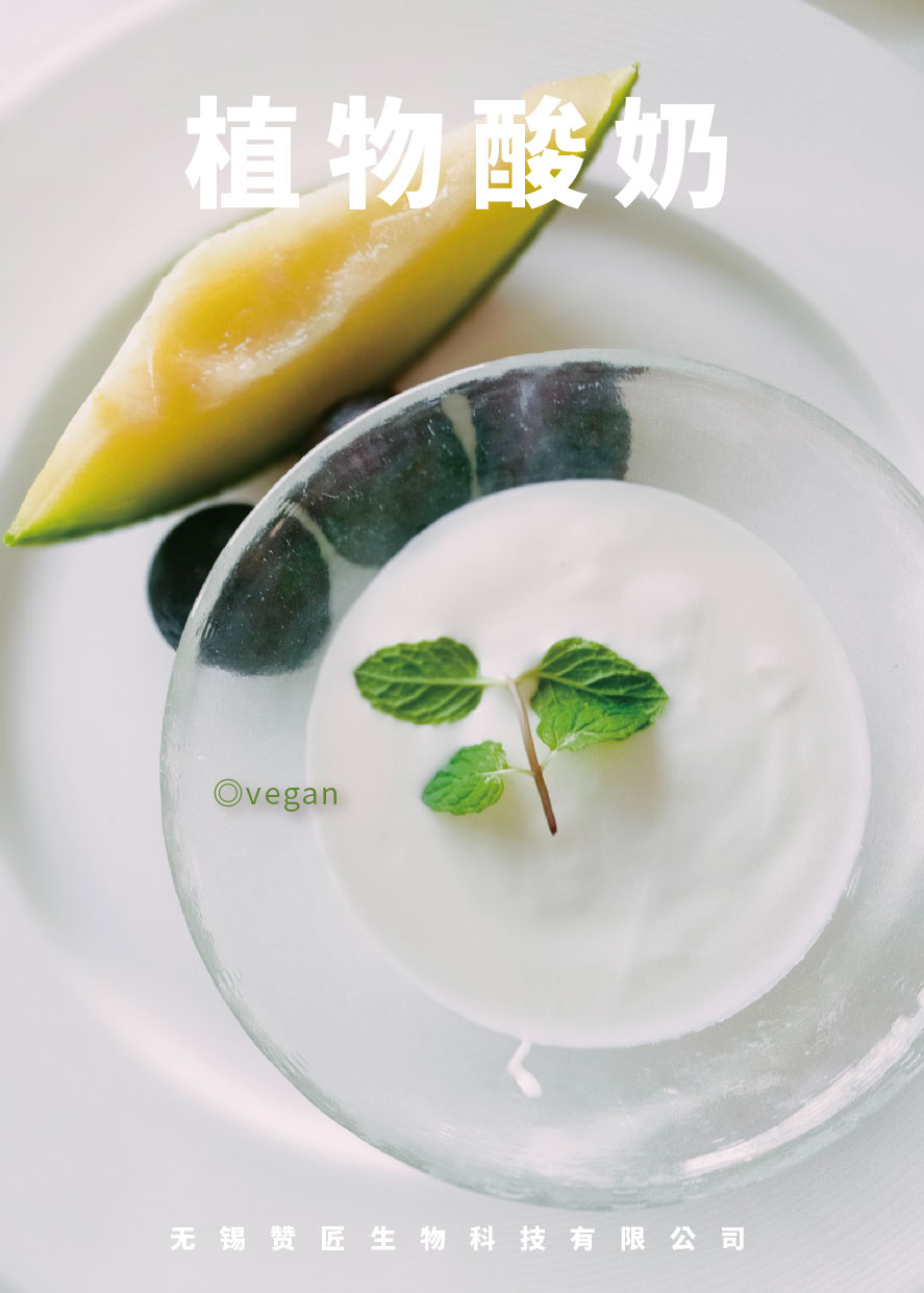 应用-植物酸奶