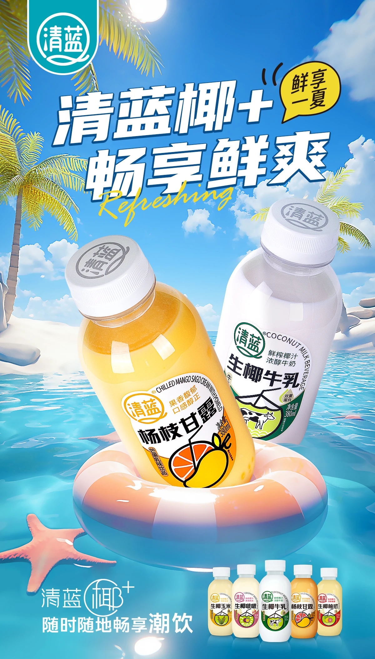 清蓝椰基饮品