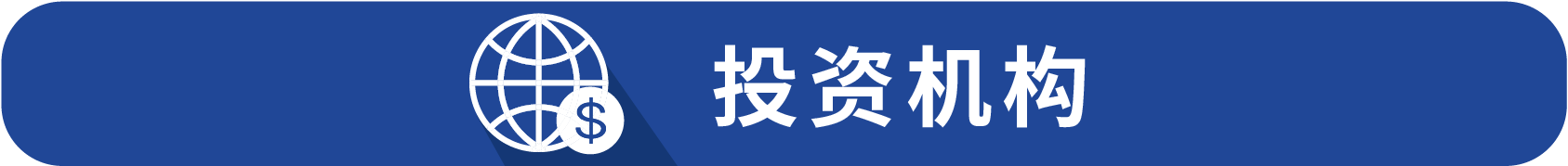 投资机构