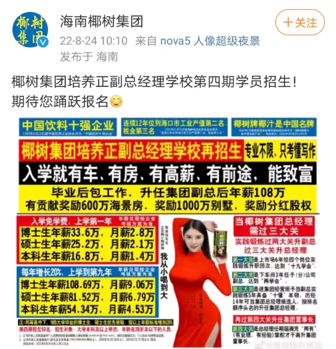 椰树集团经理招聘学校广告