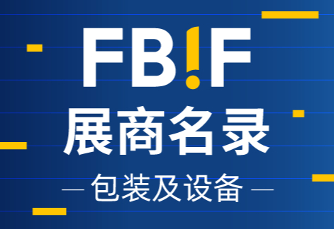 珂哲、久诚包装、威雅包装、杭州神彩、吉宏股份、秉信包装等包装企业来参展啦！| fbif2026展商名录