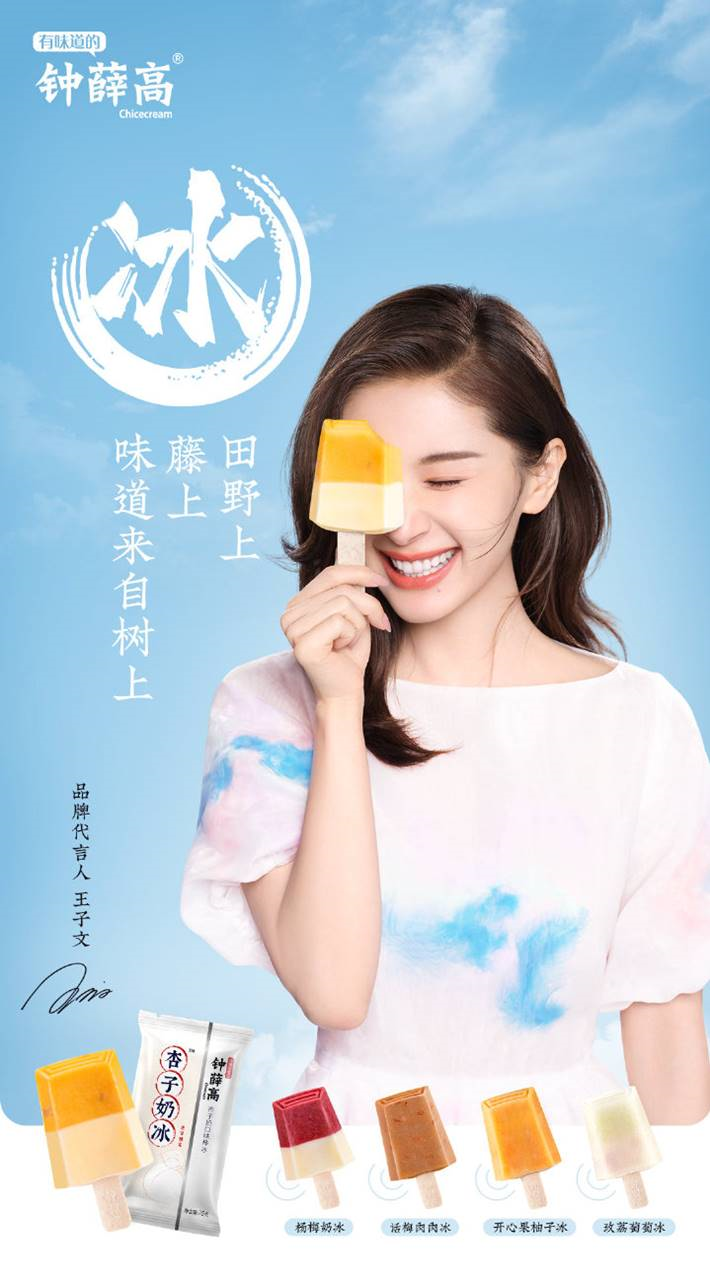 王子文成为钟薛高品牌代言人