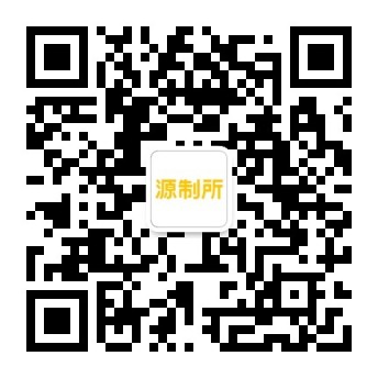 源制所公众号二维码