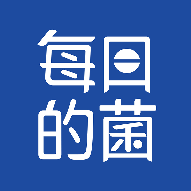 每日的菌