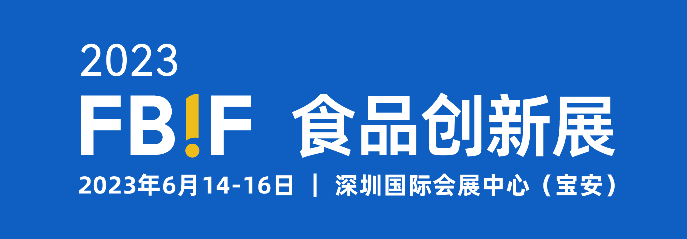 2023fbif食品创新展