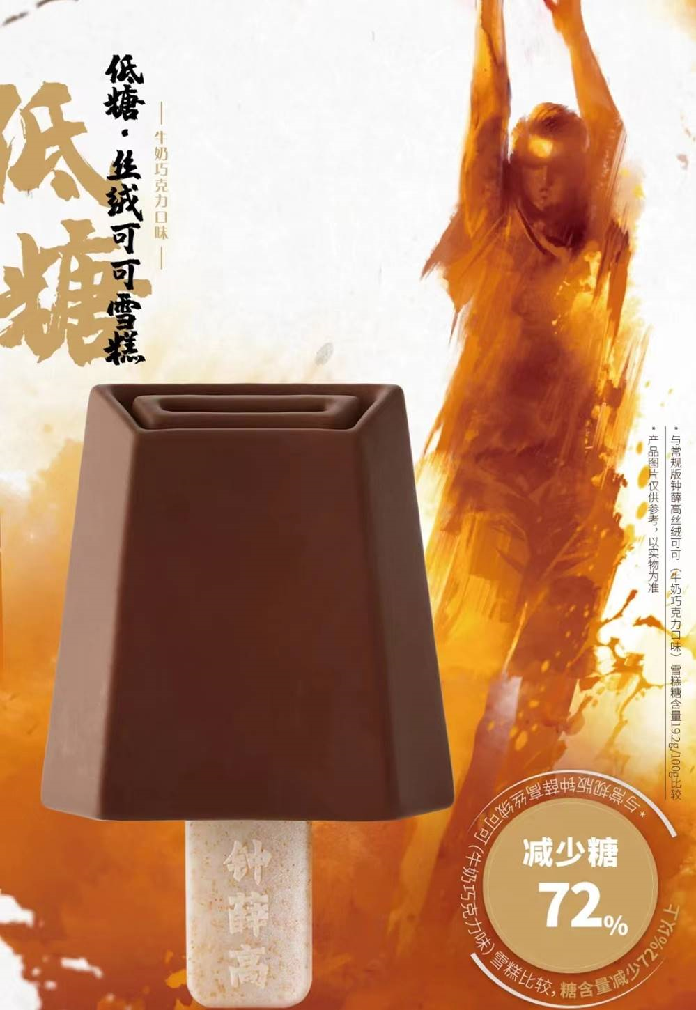 低糖丝绒可可雪糕