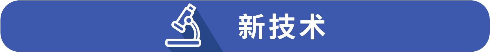 新技术