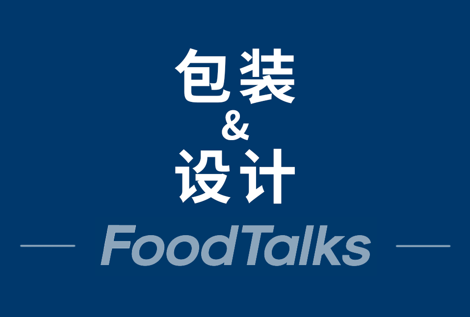 “什么是”系列 | foodtalks精选20 包装设计企业（附九游会的联系方式）