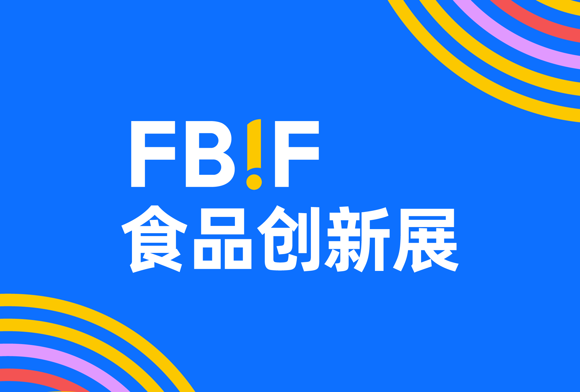 百位博主已集结,fbif美食品鉴官持续招募中!