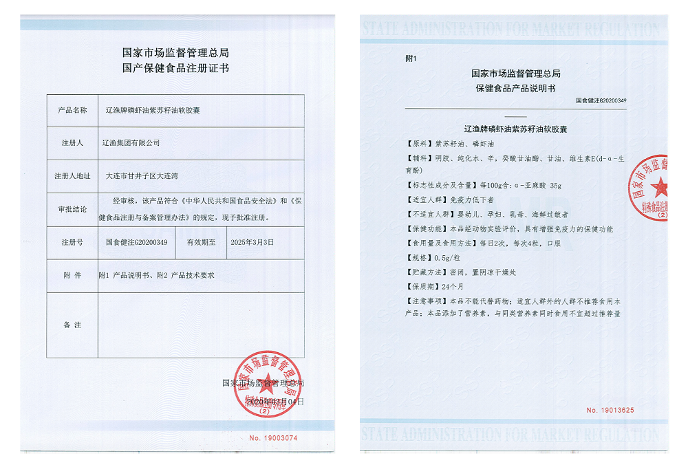 辽渔牌磷虾油紫苏籽油软胶囊具有提高免疫力保健功效认证