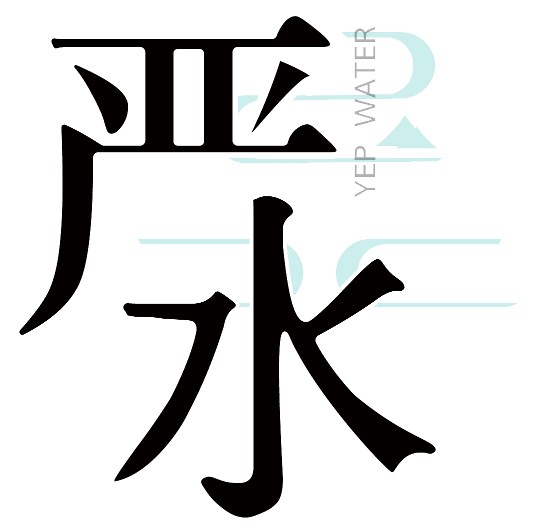 严水天然矿泉水logo
