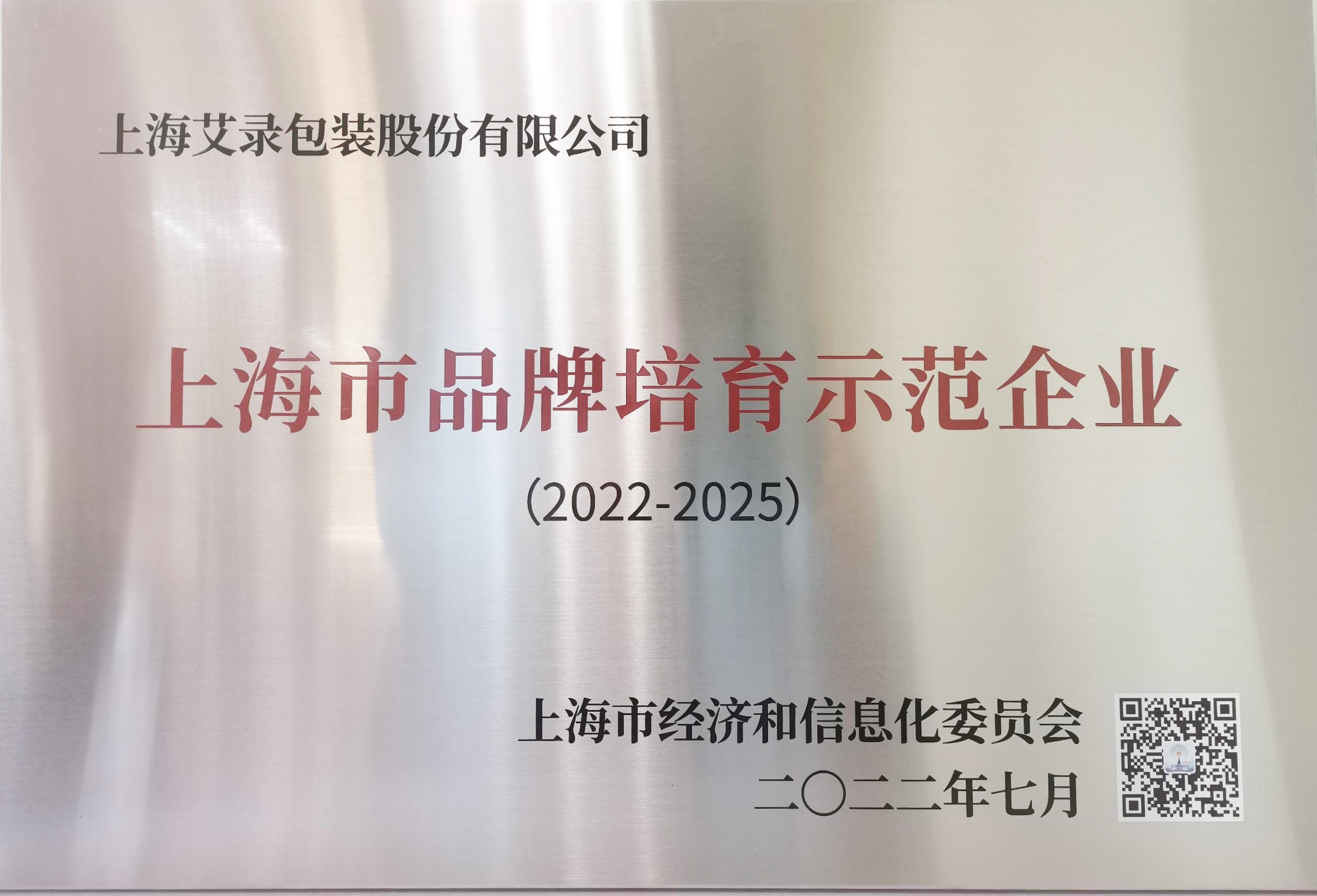 上海市品牌培育示范企业