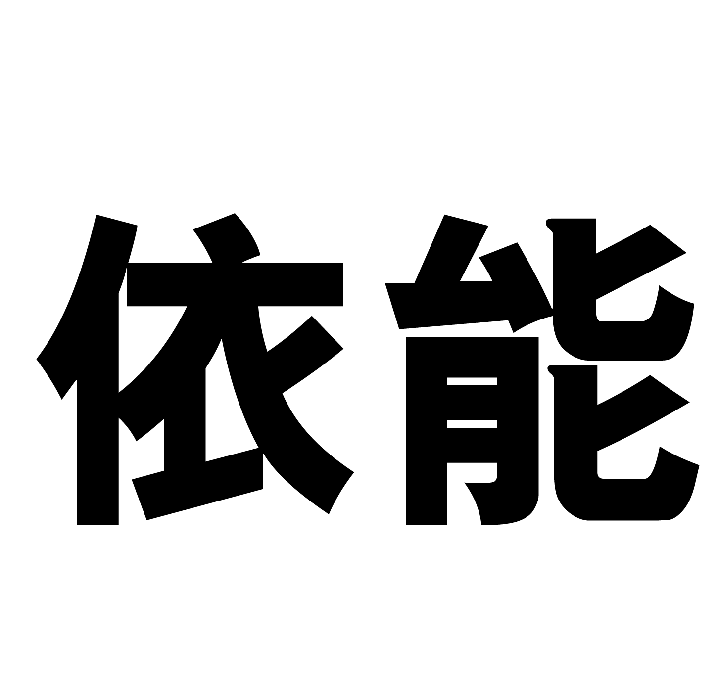 山西依能饮品有限公司logo