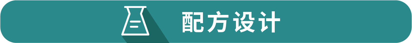 配方设计