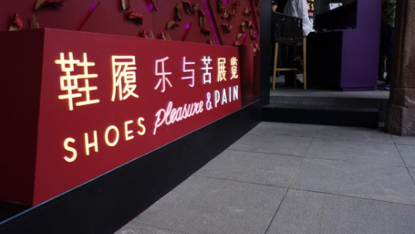 鞋履：乐与苦展览