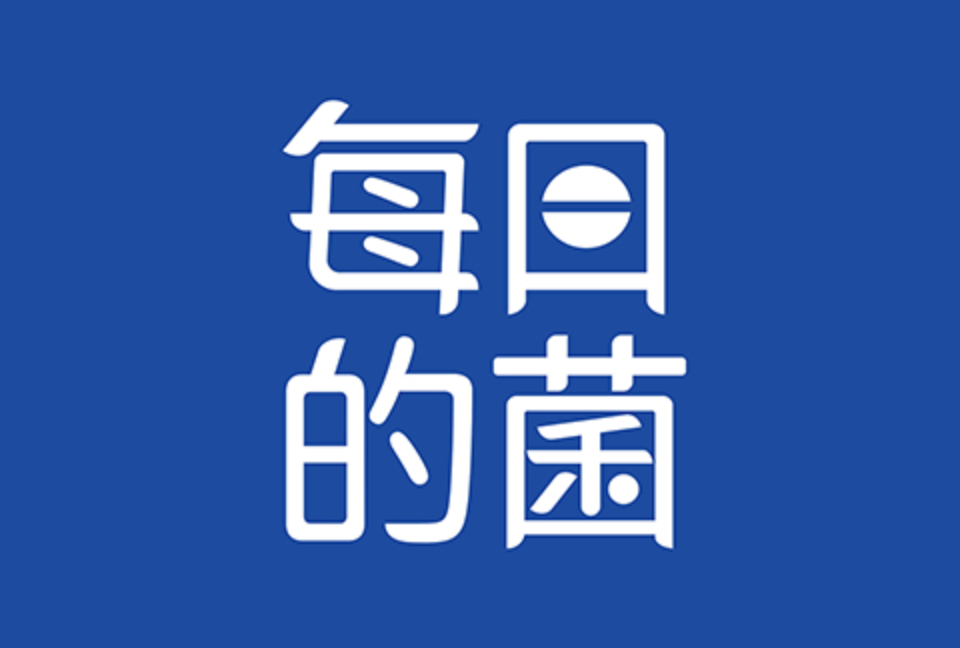 什么是每日的菌?