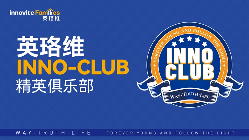 inno-club英珞维精英俱乐部
