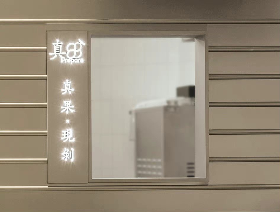 喜茶真果现剥透明窗口