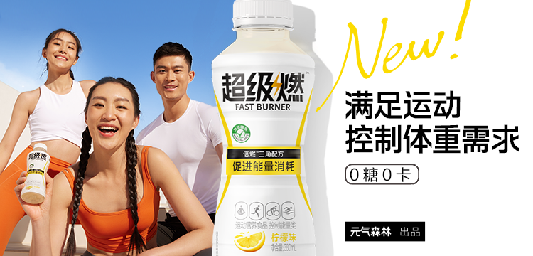 “超级燃”产品宣传图 图片来源：元气黑板报公众号