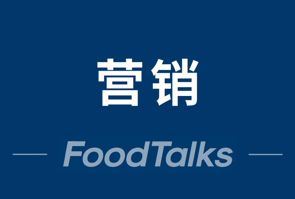 “什么是”系列 | foodtalks精选营销企业(附九游会的联系方式)
