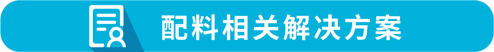 配料相关九游会的解决方案