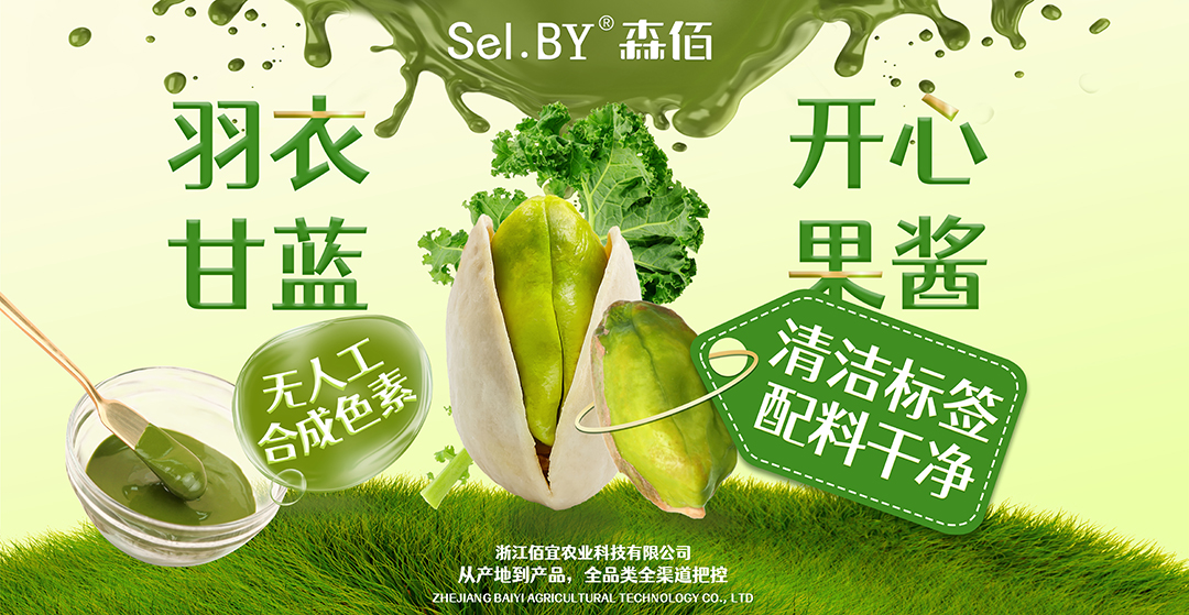 佰宜羽衣甘蓝开心果酱