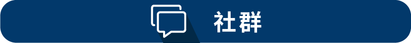 社群