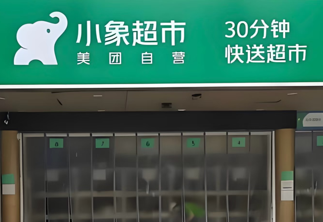 美团小象超市:收购完成前,与叮咚买菜独立开展业务